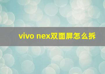 vivo nex双面屏怎么拆